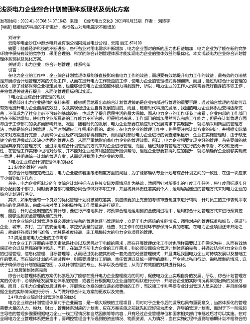 浅谈电力企业综合计划管理体系现状及优化方案