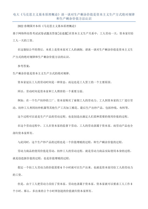 电大《马克思主义基本原理概论》谈一谈对生产剩余价值是资本主义生产方式绝对规律和生产剩余价值方法认识