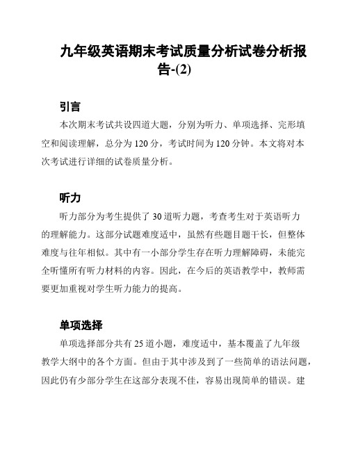 九年级英语期末考试质量分析试卷分析报告-(2)