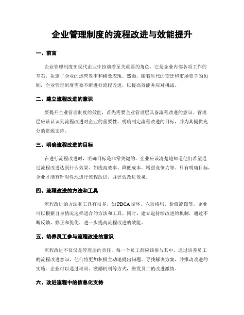 企业管理制度的流程改进与效能提升