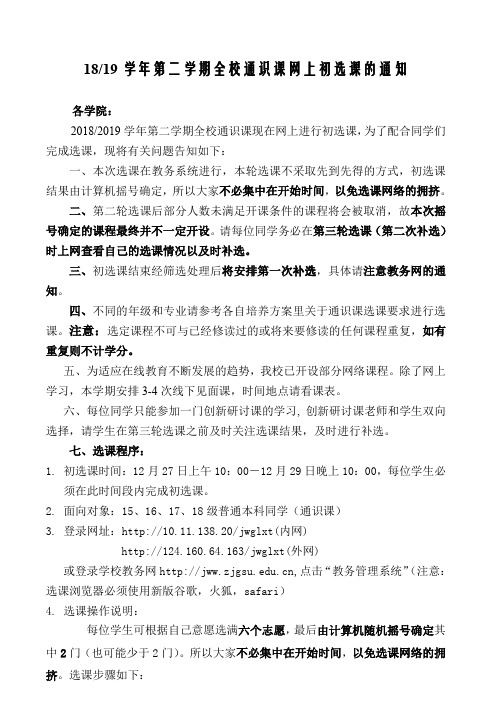 18-19学年第二学期全校通识课网上初选课的通知