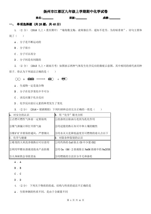 扬州市江都区九年级上学期期中化学试卷