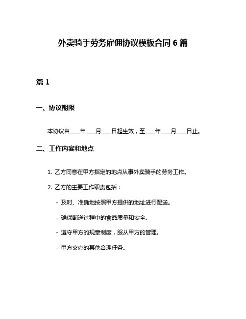 外卖骑手劳务雇佣协议模板合同6篇