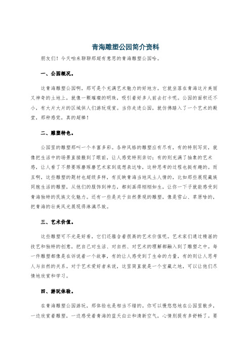 青海雕塑公园简介资料