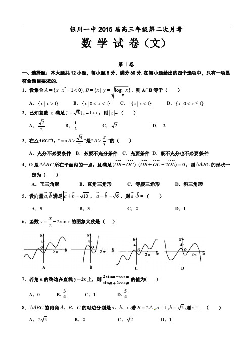 宁夏银川一中2015届高三第二次月考数学(文科)试卷及答案