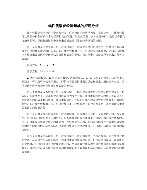 线性代数在经济领域的应用分析