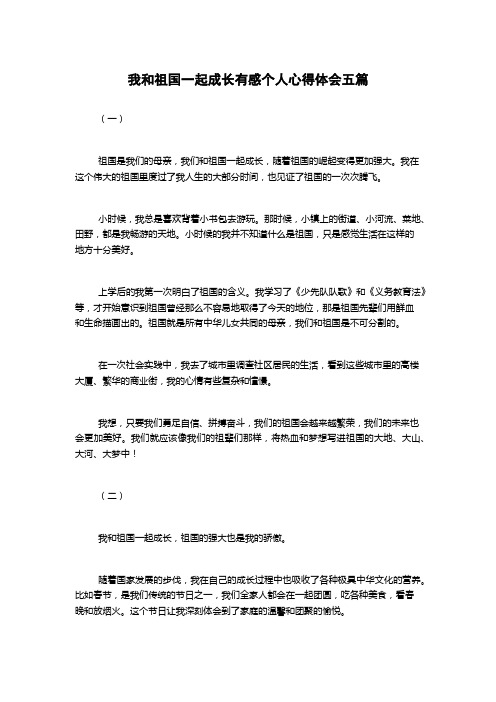 我和祖国一起成长有感个人心得体会五篇