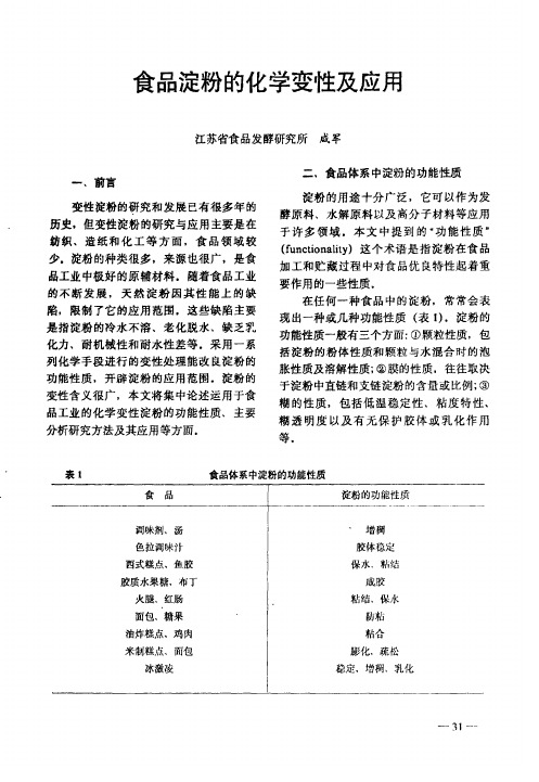 食品淀粉的化学变性及应用