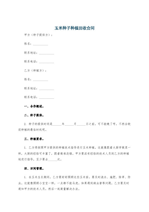 玉米种子种植回收合同