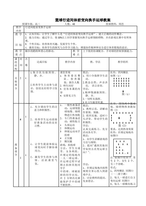 篮球行进间体前变向换手运球教案