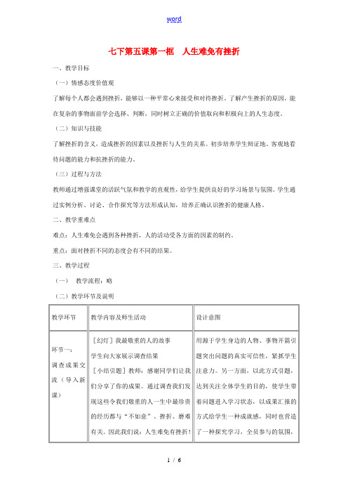 辽宁省丹东市七年级政治下册 第五课 第一框(人生难免有挫折)教案 新人教版 教案