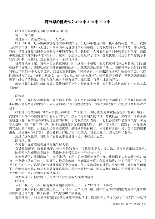 踩气球的游戏作文400字300字200字