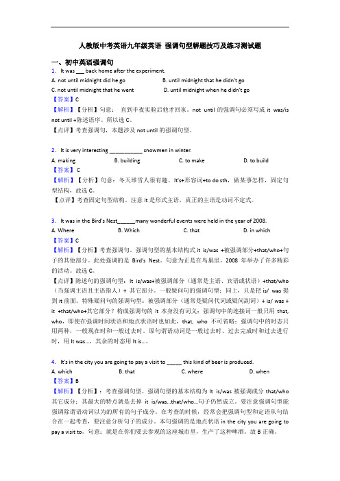 中考英语 强调句型解题技巧及练习测试题