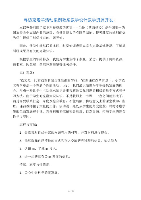 寻访克隆羊活动案例 教案教学设计