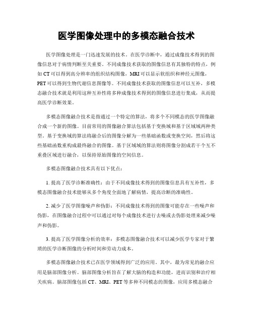 医学图像处理中的多模态融合技术