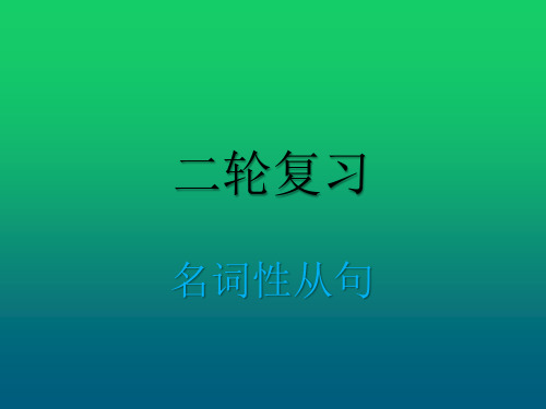 2020届高考英语二轮复习专项语法课件：名词性从句