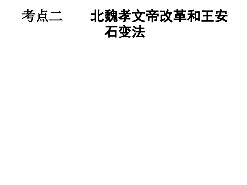 高二历史北魏孝文帝改革和王安石变法(2019年10月)