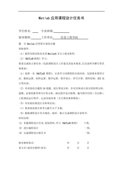 武汉理工matlab课程设计报告