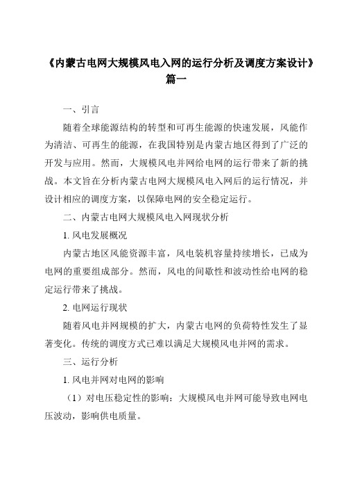 《2024年内蒙古电网大规模风电入网的运行分析及调度方案设计》范文