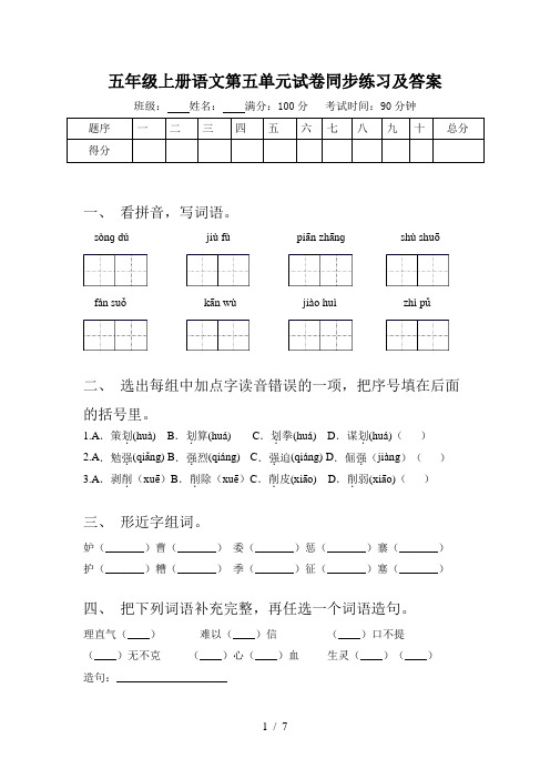 五年级上册语文第五单元试卷同步练习及答案