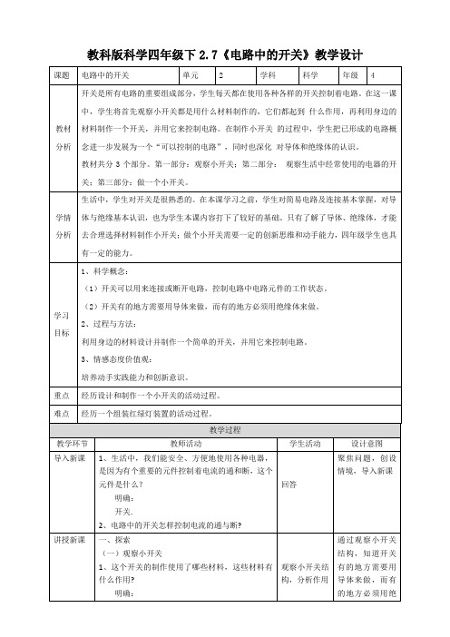 2021新教科版四下科学教案2.7《电路中的开关》