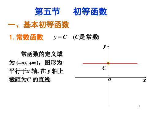 微积分教学课件第1章函数第5节初等函数