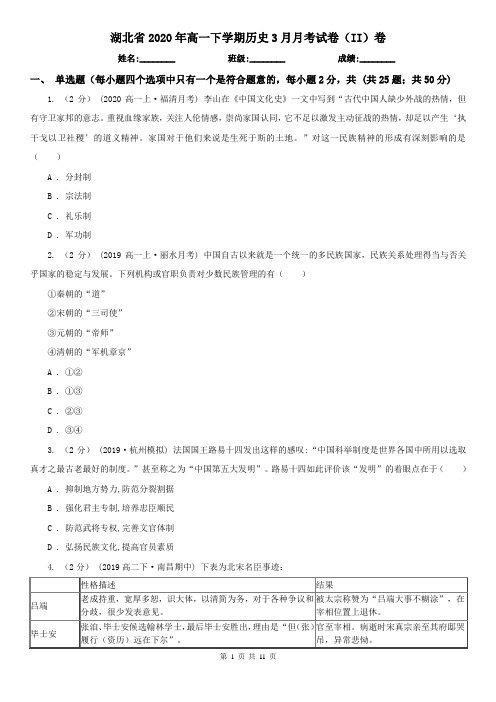 湖北省2020年高一下学期历史3月月考试卷(II)卷