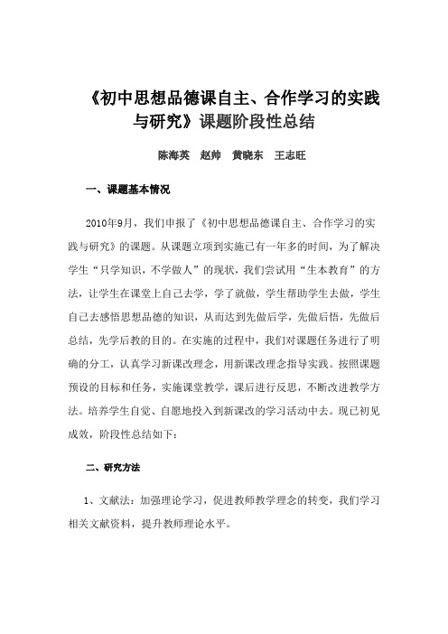   《初中思想品德课自主、合作学习的实践与研究》课题阶段性总结   陈海英  赵帅  黄晓东  王志旺