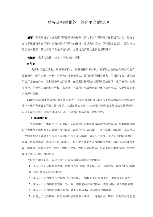 财务及相关业务一体化平台的实现.doc