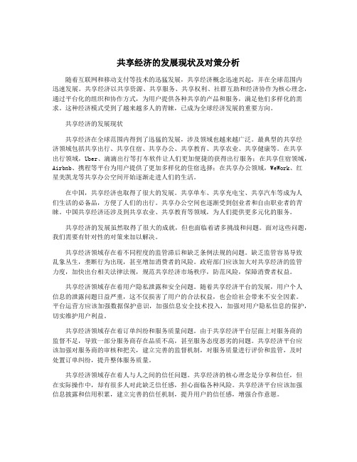 共享经济的发展现状及对策分析