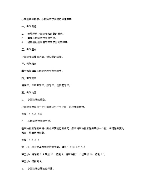 小学五年级数学：小数除法求商的近似值教案