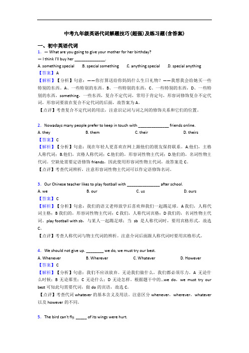 中考九年级英语代词解题技巧(超强)及练习题(含答案)