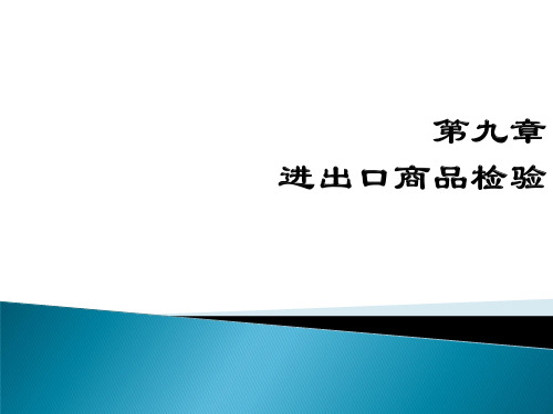 进出口商品检验教学资料(pdf 45页)