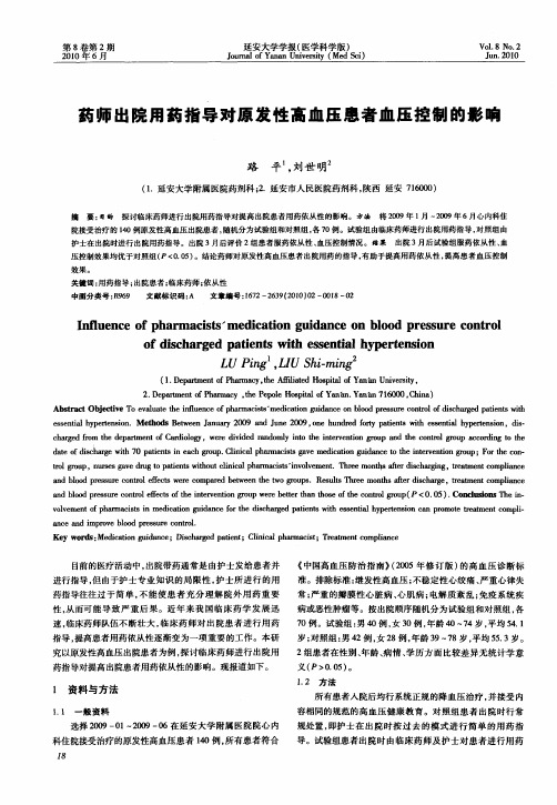 药师出院用药指导对原发性高血压患者血压控制的影响