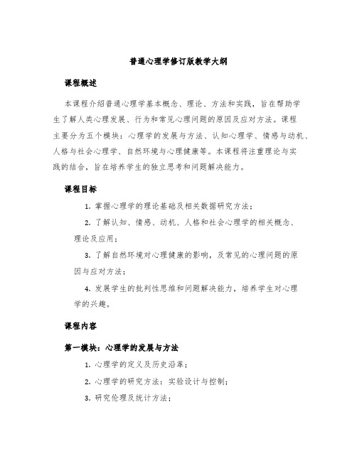 普通心理学修订版教学大纲