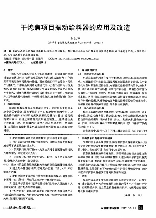 干熄焦项目振动给料器的应用及改造