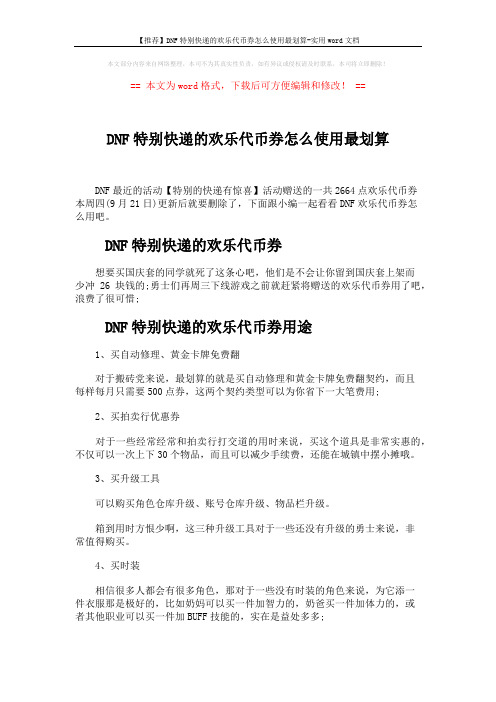 【推荐】DNF特别快递的欢乐代币券怎么使用最划算-实用word文档 (2页)