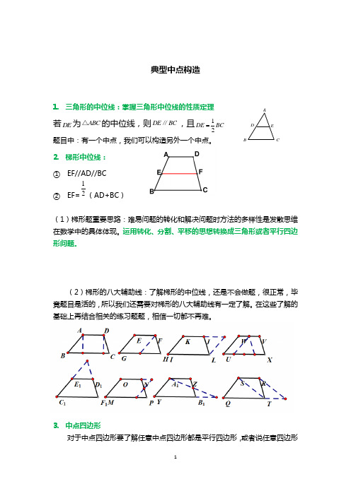 典型中点构造