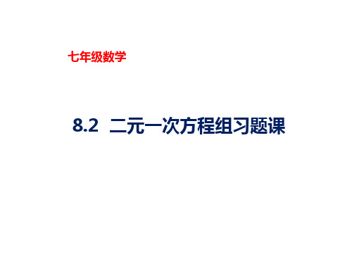 《二元一次方程组Ppt优秀完美课件初中数学2