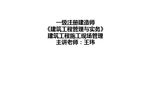 8. 王玮 一级建造师 建筑工程管理与实务  建筑工程现场管理相关规定