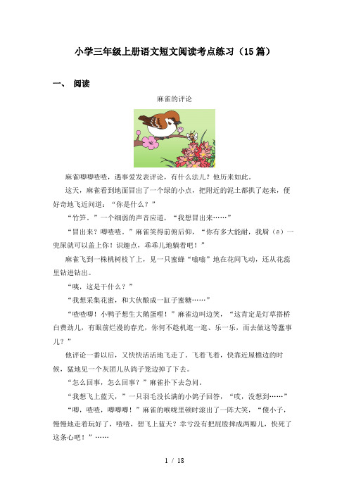 小学三年级上册语文短文阅读考点练习(15篇)