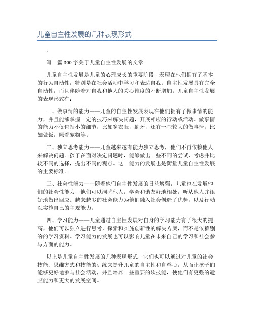 儿童自主性发展的几种表现形式