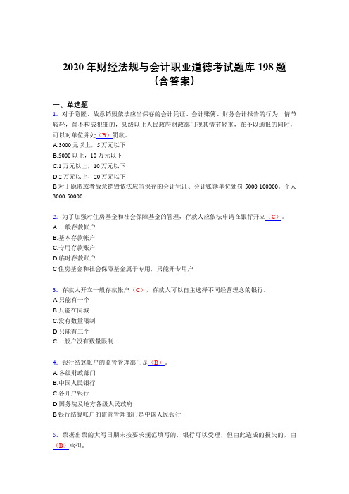 新版精选2020年财经法规与会计职业道德完整题库198题(含标准答案)