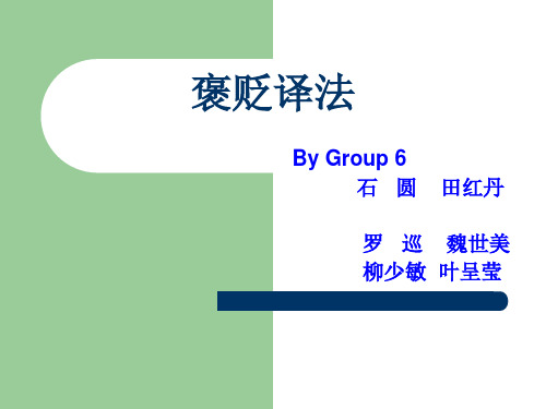 褒贬译法group 6(1)