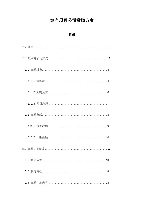 地产项目公司激励方案