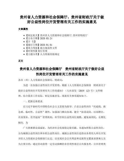 贵州省人力资源和社会保障厅、贵州省财政厅关于做好公益性岗位开发管理有关工作的实施意见