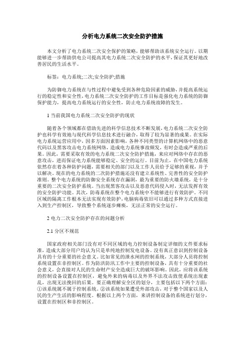 分析电力系统二次安全防护措施