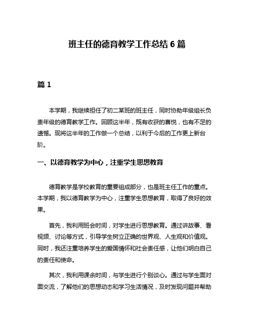 班主任的德育教学工作总结6篇