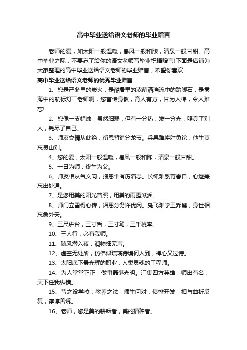 高中毕业送给语文老师的毕业赠言