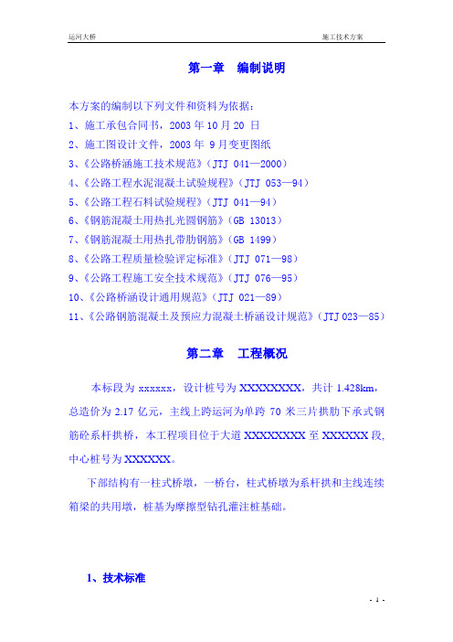 大桥工程系杆拱桥施工方案